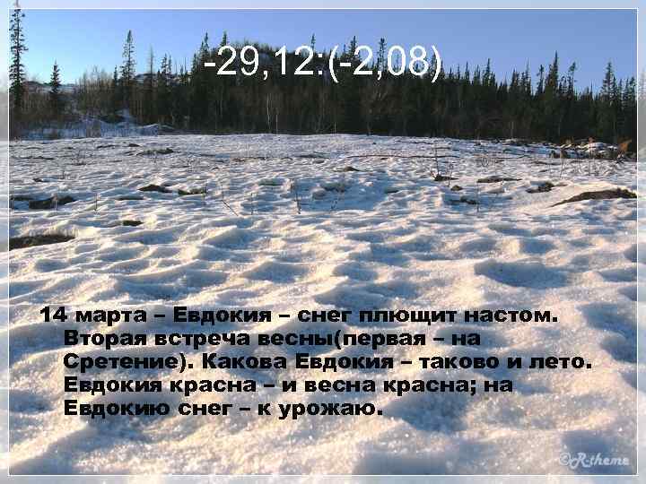 -29, 12: (-2, 08) 14 марта – Евдокия – снег плющит настом. Вторая встреча