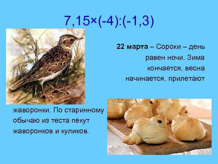 7, 15×(-4): (-1, 3) 22 марта – Сороки – день равен ночи. Зима кончается,