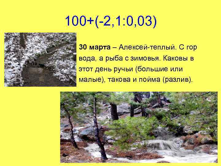 100+(-2, 1: 0, 03) 30 марта – Алексей-теплый. С гор вода, а рыба с