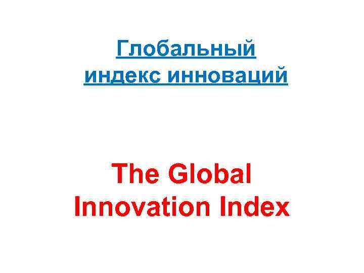 Глобальный индекс инноваций The Global Innovation Index 