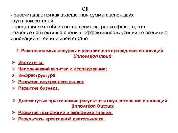  GII рассчитывается как взвешенная сумма оценок двух групп показателей. представляет собой соотношение затрат