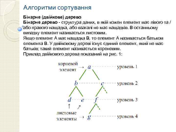 Алгоритми сортування Бінарне (двійкове) дерево Бінарне дерево - структура даних, в якій кожен елемент