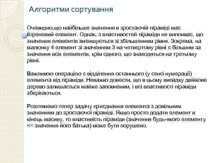 Алгоритми сортування Очевидно, що найбільше значення в зростаючій піраміді має кореневий елемент. Однак, з