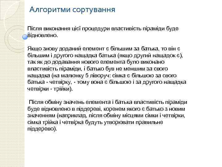 Алгоритми сортування Після виконання цієї процедури властивість піраміди буде відновлено. Якщо знову доданий елемент