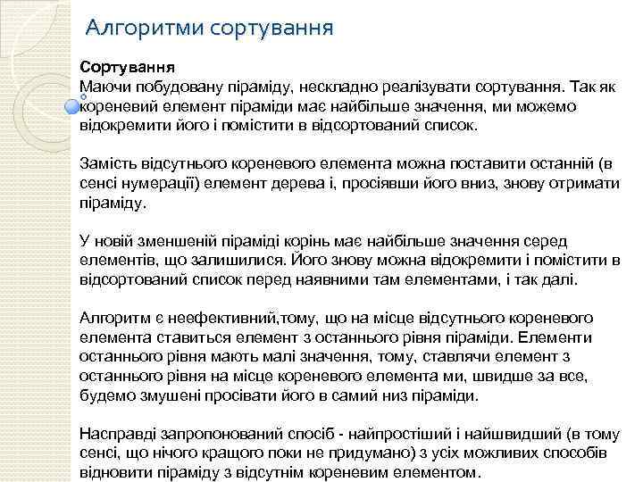 Алгоритми сортування Сортування Маючи побудовану піраміду, нескладно реалізувати сортування. Так як кореневий елемент піраміди