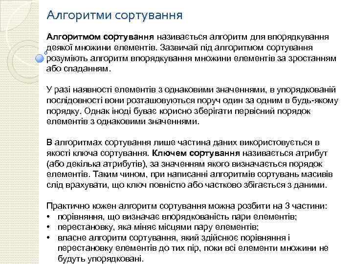 Алгоритми сортування Алгоритмом сортування називається алгоритм для впорядкування деякої множини елементів. Зазвичай під алгоритмом