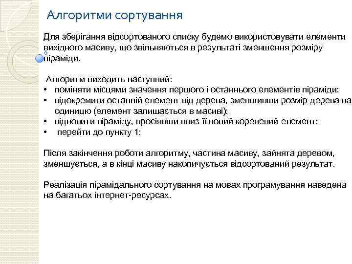 Алгоритми сортування Для зберігання відсортованого списку будемо використовувати елементи вихідного масиву, що звільняються в