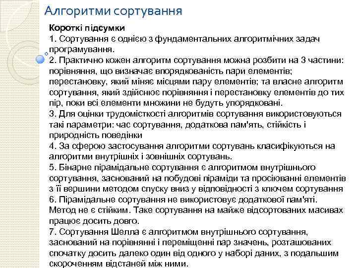 Алгоритми сортування Короткі підсумки 1. Сортування є однією з фундаментальних алгоритмічних задач програмування. 2.