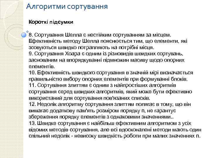 Алгоритми сортування Короткі підсумки 8. Сортування Шелла є нестійким сортуванням за місцем. Ефективність методу