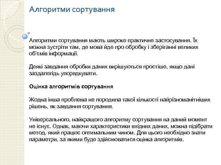 Алгоритми сортування мають широке практичне застосування. Їх можна зустріти там, де мова йде про