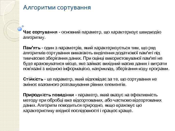 Алгоритми сортування Час сортування - основний параметр, що характеризує швидкодію алгоритму. Пам'ять - один