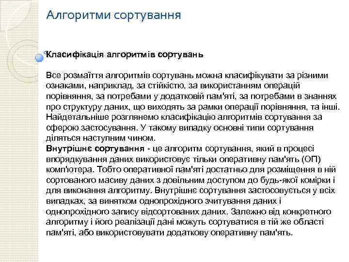 Алгоритми сортування Класифікація алгоритмів сортувань Все розмаїття алгоритмів сортувань можна класифікувати за різними ознаками,