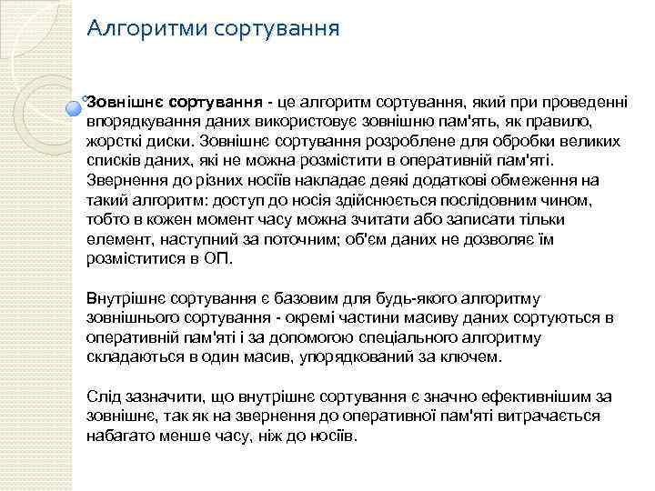 Алгоритми сортування Зовнішнє сортування - це алгоритм сортування, який при проведенні впорядкування даних використовує