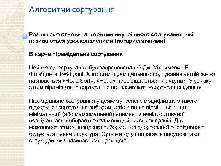 Алгоритми сортування Розглянемо основні алгоритми внутрішного сортування, які називаються удосконаленими (логарифмічними). Бінарне пірамідальне сортування