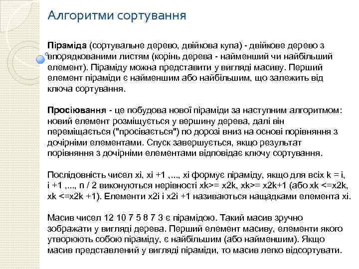 Алгоритми сортування Піраміда (сортувальне дерево, двійкова купа) - двійкове дерево з впорядкованими листям (корінь