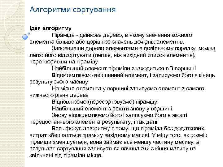 Алгоритми сортування Ідея алгоритму Піраміда - двійкове дерево, в якому значення кожного елемента більше