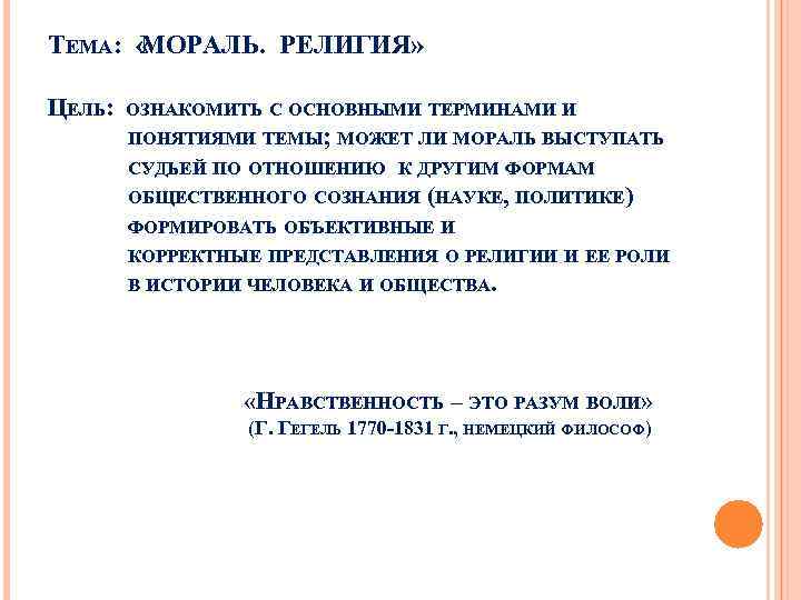 ТЕМА: « МОРАЛЬ. РЕЛИГИЯ» ЦЕЛЬ: ОЗНАКОМИТЬ С ОСНОВНЫМИ ТЕРМИНАМИ И ПОНЯТИЯМИ ТЕМЫ; МОЖЕТ ЛИ