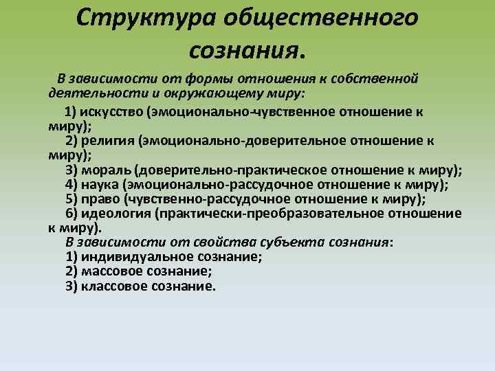 Структура общественного сознания. В зависимости от формы отношения к собственной деятельности и окружающему миру: