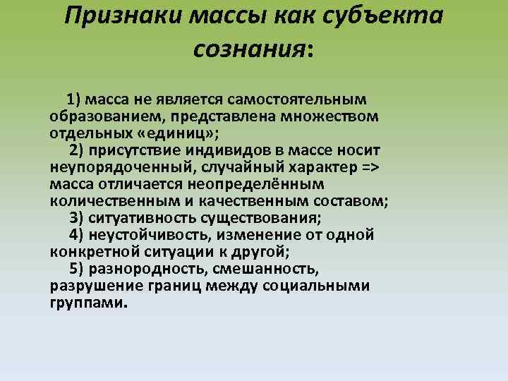 Признаки массы как субъекта сознания: 1) масса не является самостоятельным образованием, представлена множеством отдельных