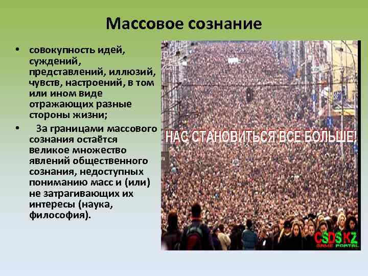 Массовое сознание • совокупность идей, суждений, представлений, иллюзий, чувств, настроений, в том или ином