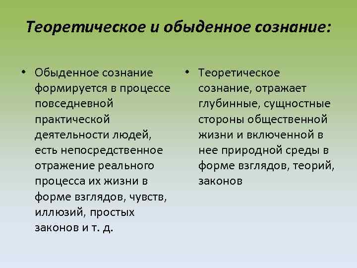 Теоретическое и обыденное сознание: • Обыденное сознание • Теоретическое формируется в процессе сознание, отражает