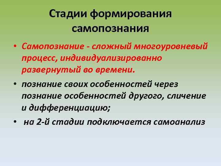 Стадии формирования самопознания • Самопознание - сложный многоуровневый процесс, индивидуализированно развернутый во времени. •