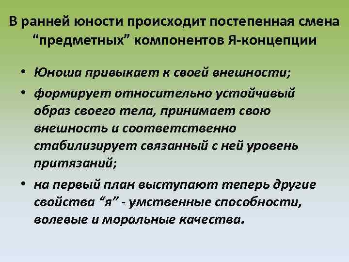 В ранней юности происходит постепенная смена “предметных” компонентов Я-концепции • Юноша привыкает к своей