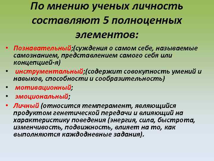 По мнению ученых личность составляют 5 полноценных элементов: • Познавательный; (суждения о самом себе,