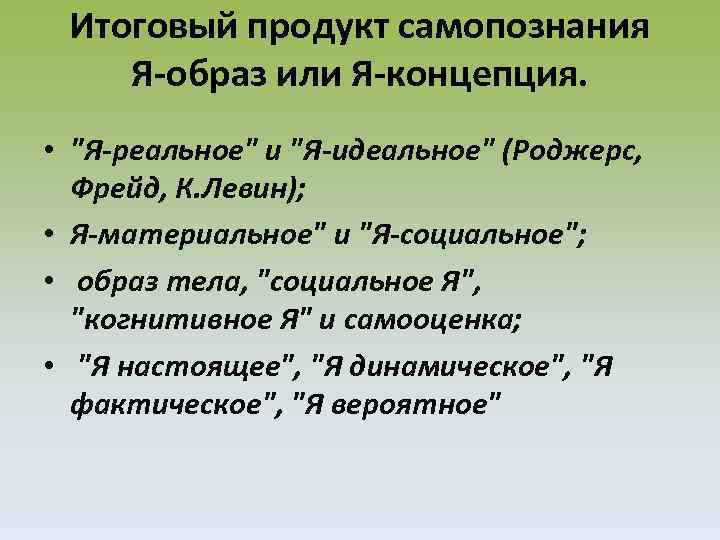 Итоговый продукт самопознания Я-образ или Я-концепция. • 