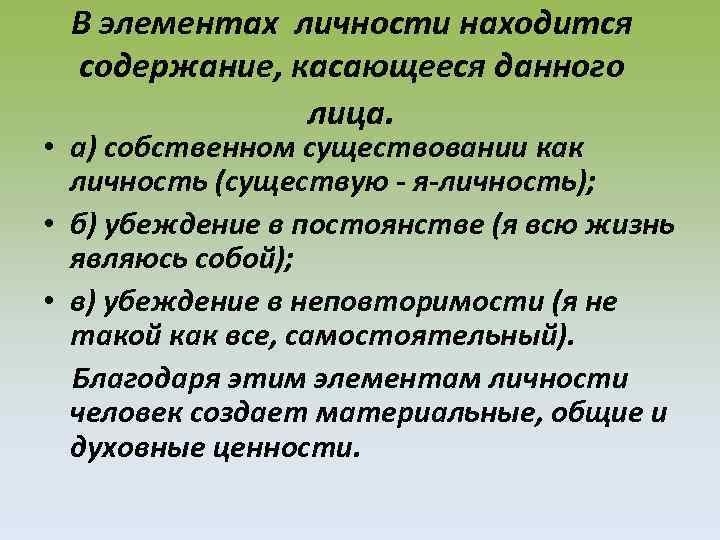 В элементах личности находится содержание, касающееся данного лица. • а) собственном существовании как личность