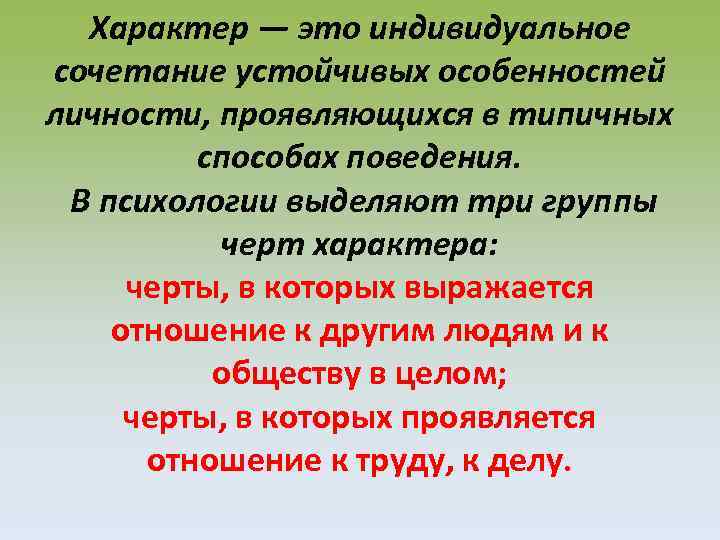 Характер — это индивидуальное сочетание устойчивых особенностей личности, проявляющихся в типичных способах поведения. В