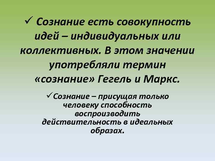  Сознание есть совокупность идей – индивидуальных или коллективных. В этом значении употребляли термин