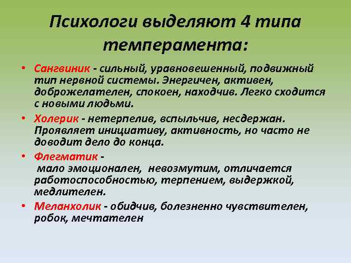 Психологи выделяют 4 типа темперамента: • Сангвиник - сильный, уравновешенный, подвижный тип нервной системы.
