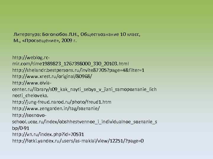Литература: Боголюбов Л. Н. , Обществознание 10 класс, М. , «Просвещение» , 2009 г.