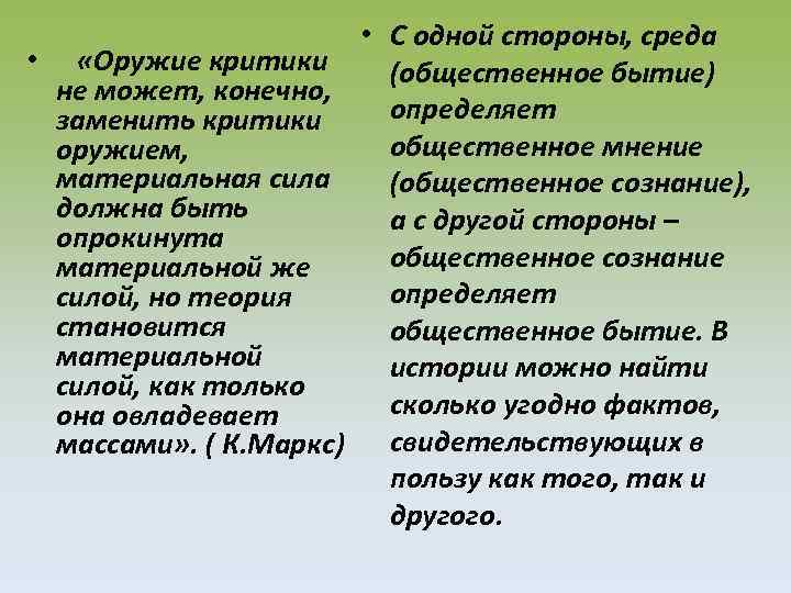  • «Оружие критики не может, конечно, заменить критики оружием, материальная сила должна быть