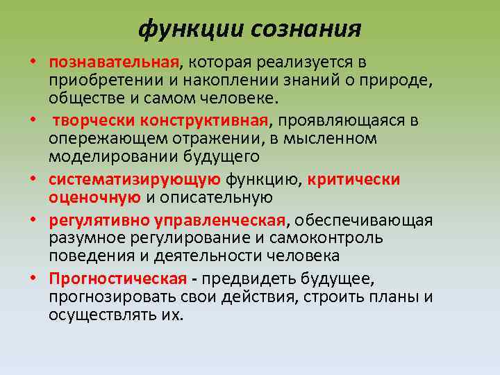 функции сознания • познавательная, которая реализуется в приобретении и накоплении знаний о природе, обществе