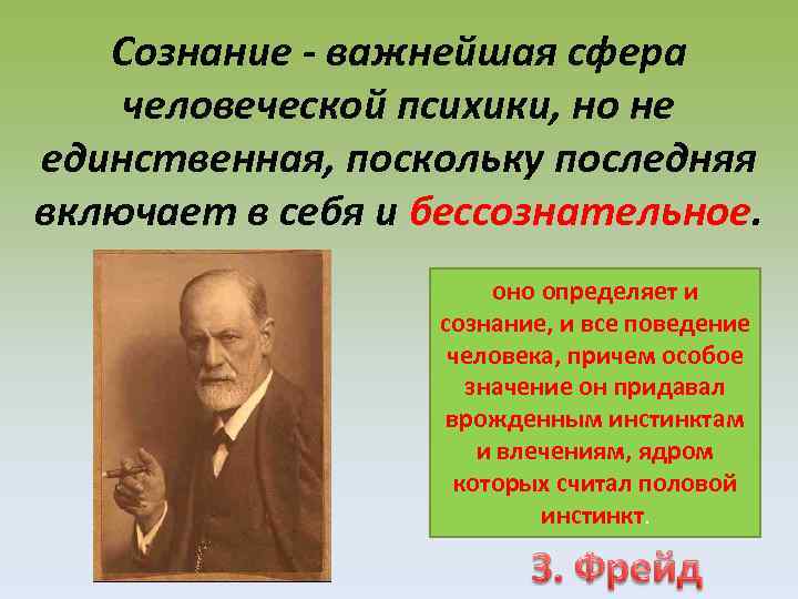 Сознание - важнейшая сфера человеческой психики, но не единственная, поскольку последняя включает в себя