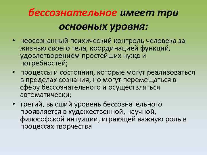 бессознательное имеет три основных уровня: • неосознанный психический контроль человека за жизнью своего тела,