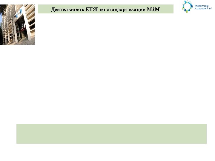Деятельность ETSI по стандартизации М 2 М 