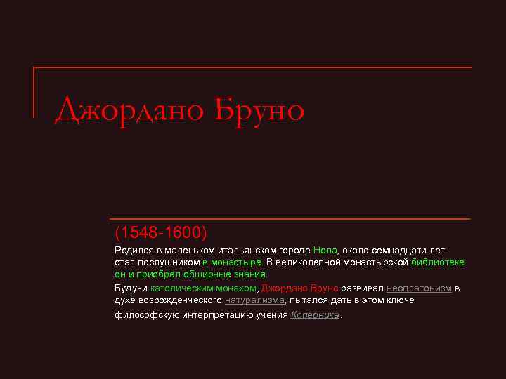 Джордано Бруно (1548 -1600) Родился в маленьком итальянском городе Нола, около семнадцати лет стал