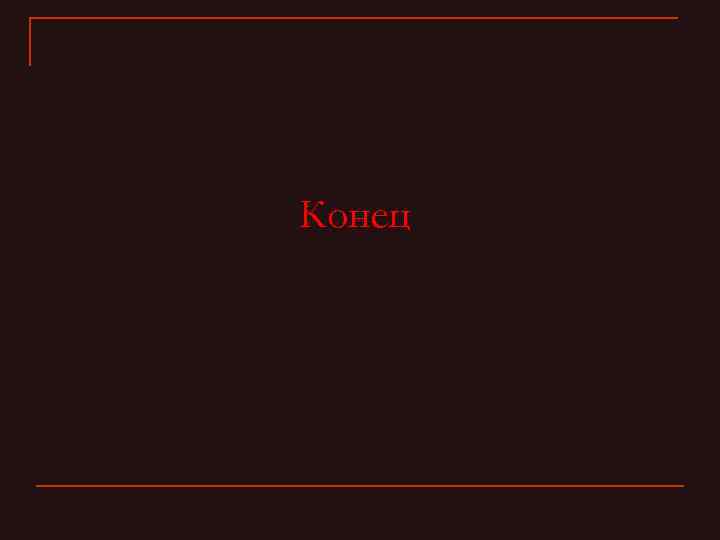 Конец 