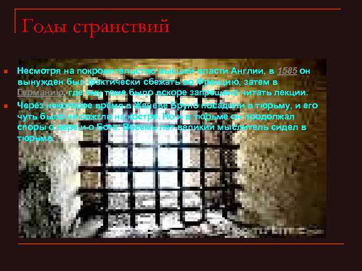 Годы странствий n n Несмотря на покровительство высшей власти Англии, в 1585 он вынужден
