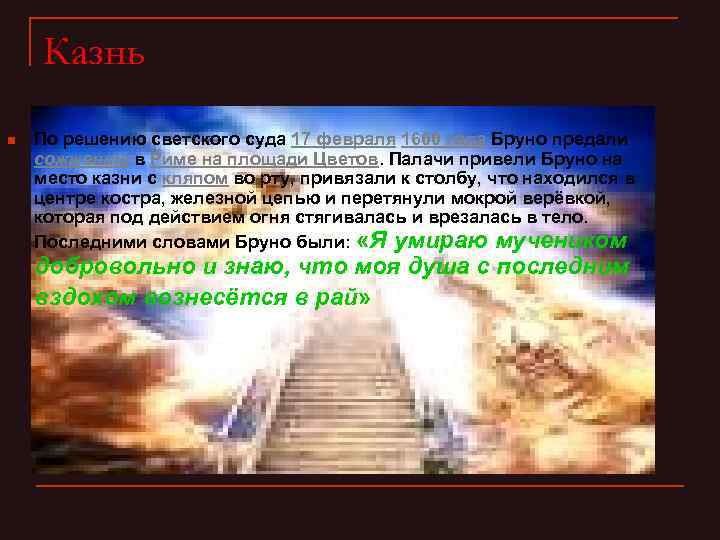 Казнь n По решению светского суда 17 февраля 1600 года Бруно предали сожжению в
