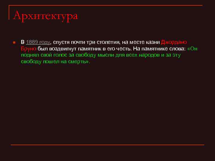 Архитектура n В 1889 году, спустя почти три столетия, на месте казни Джордано Бруно
