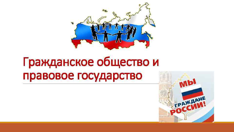 Гражданское общество и правовое государство 