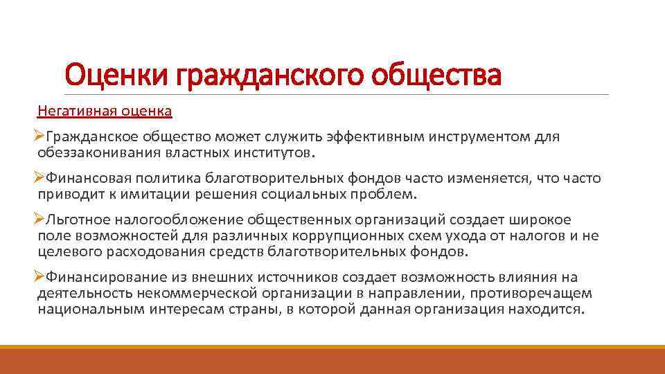 Общество 14. Состояние гражданского общества. Современное состояние гражданского общества.. Оценка общества. Гражданское общество в России.