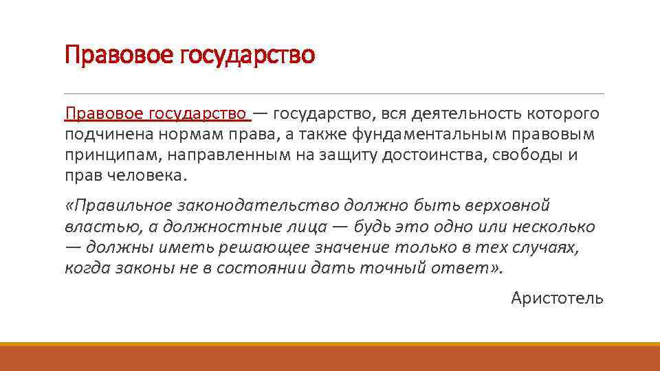 Правовое государство — государство, вся деятельность которого подчинена нормам права, а также фундаментальным правовым