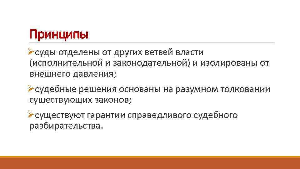 Принципы Øсуды отделены от других ветвей власти (исполнительной и законодательной) и изолированы от внешнего