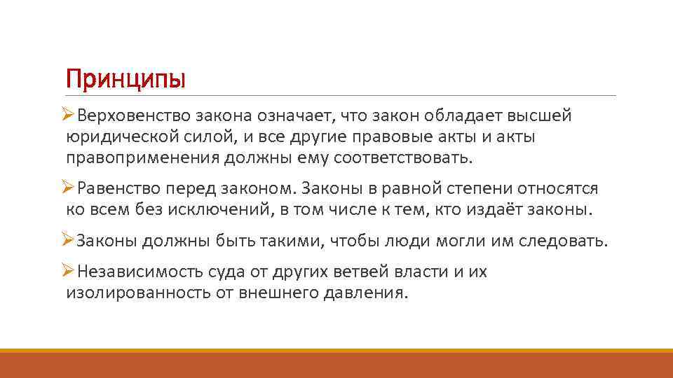 Принципы ØВерховенство закона означает, что закон обладает высшей юридической силой, и все другие правовые