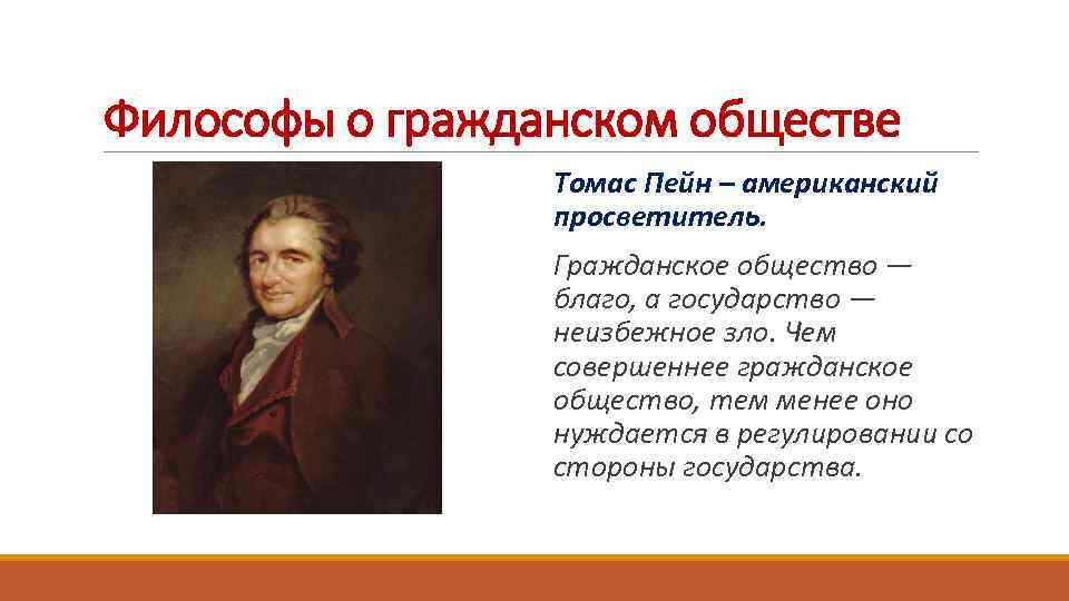 Философы о гражданском обществе Томас Пейн – американский просветитель. Гражданское общество — благо, а